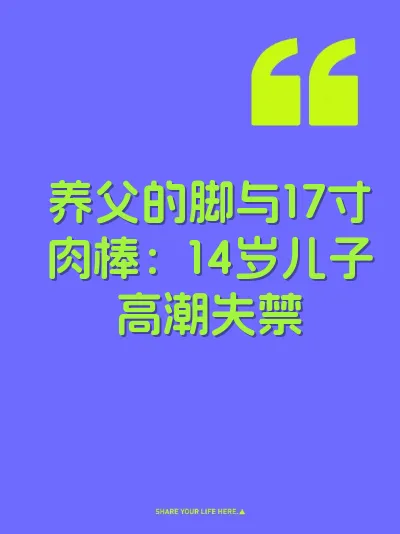 养父的脚与17寸肉棒：14岁儿子高潮失禁 封面