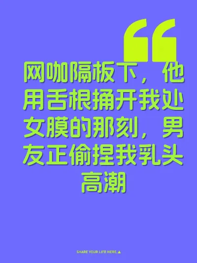 网咖隔板下，他用舌根捅开我处女膜的那刻，男友正偷捏我乳头高潮 封面