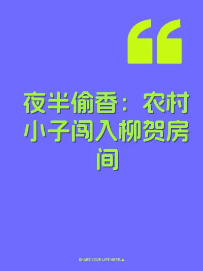 夜半偷香：农村小子闯入柳贺房间 封面