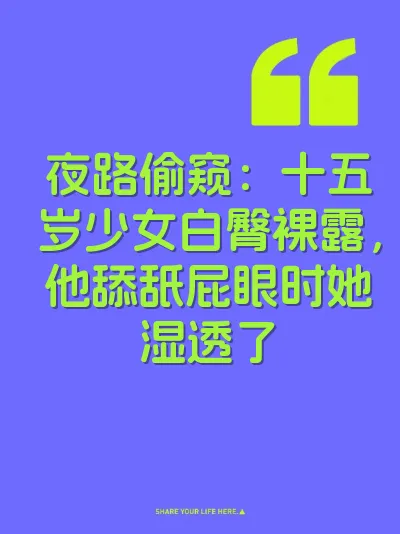 夜路偷窥：十五岁少女白臀裸露，他舔舐屁眼时她湿透了 封面