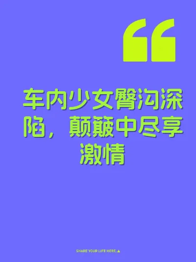 车内少女臀沟深陷，颠簸中尽享激情