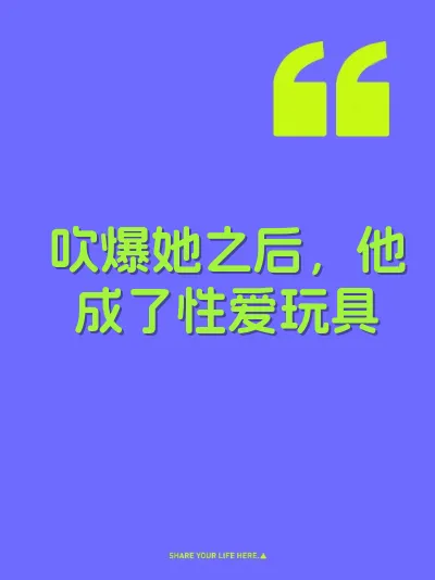 吹爆她之后，他成了性爱玩具 封面