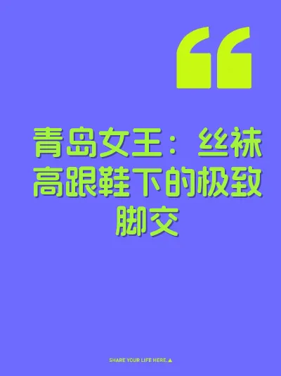 青岛女王：丝袜高跟鞋下的极致脚交 封面