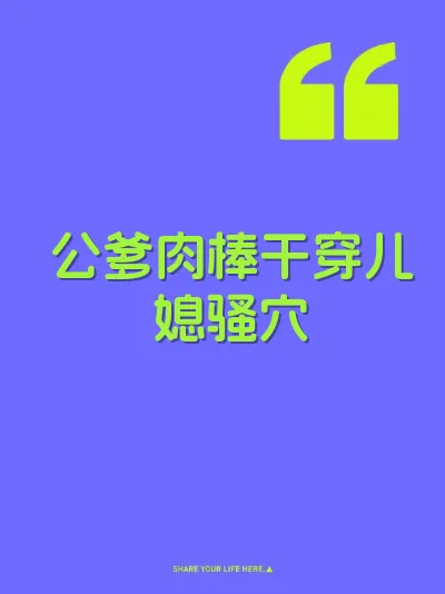 公爹肉棒干穿儿媳骚穴 封面