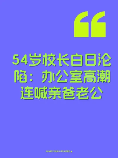 54岁校长白日沦陷：办公室高潮连喊亲爸老公