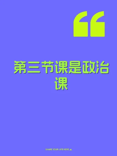 第三节课是政治课