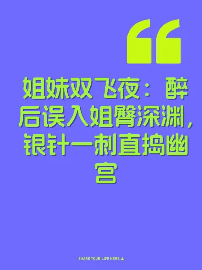 姐妹双飞夜：醉后误入姐臀深渊，银针一刺直捣幽宫 封面