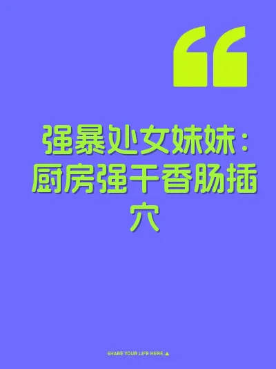 强暴处女妹妹：厨房强干香肠插穴 封面