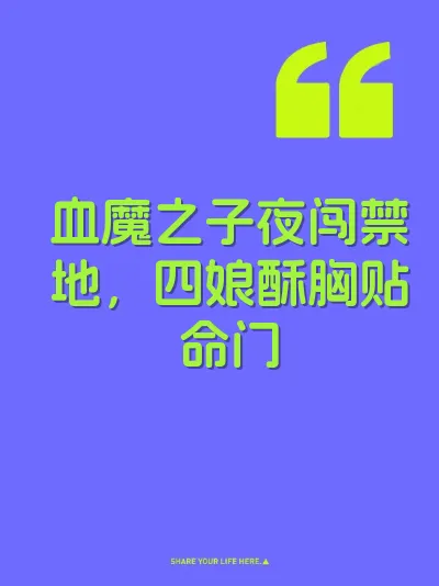 血魔之子夜闯禁地，四娘酥胸贴命门 封面