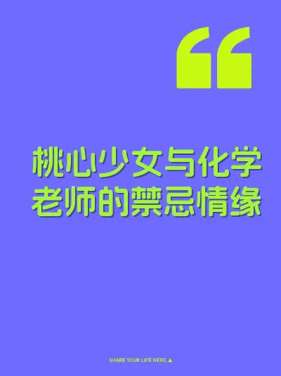 桃心少女与化学老师的禁忌情缘 封面