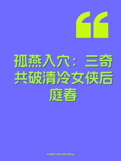 孤燕入穴：三奇共破清冷女侠后庭春 封面
