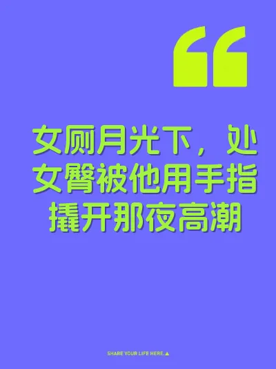 女厕月光下，处女臀被他用手指撬开那夜高潮