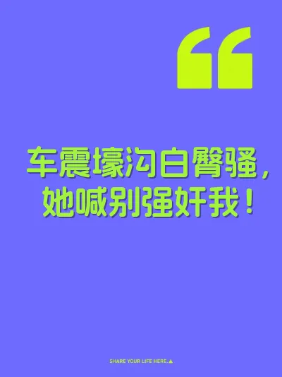 车震壕沟白臀骚，她喊别强奸我！ 封面