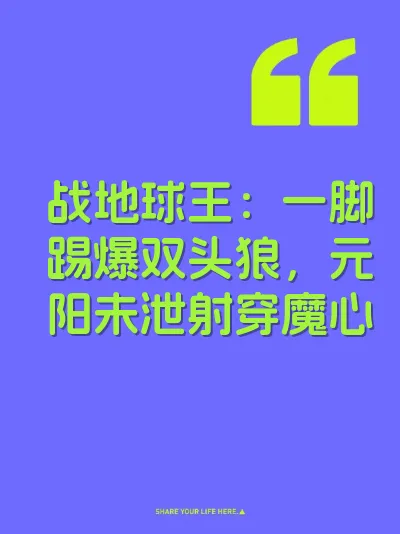 战地球王：一脚踢爆双头狼，元阳未泄射穿魔心 封面