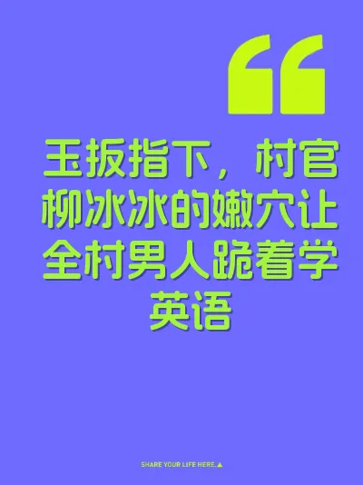 玉扳指下，村官柳冰冰的嫩穴让全村男人跪着学英语 封面