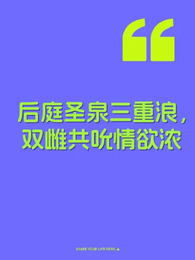 后庭圣泉三重浪，双雌共吮情欲浓 封面
