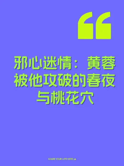 邪心迷情：黄蓉被他攻破的春夜与桃花穴 封面