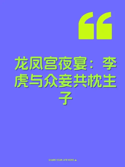 龙凤宫夜宴：李虎与众妾共枕生子