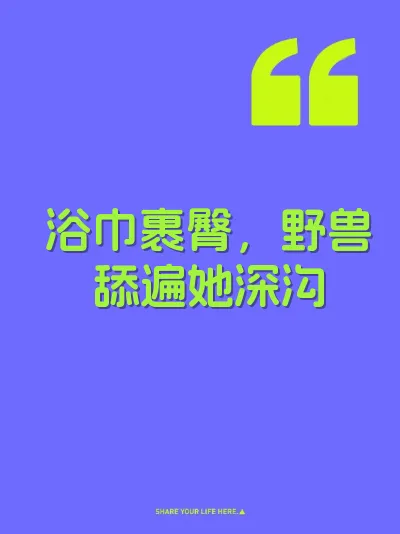 浴巾裹臀，野兽舔遍她深沟 封面