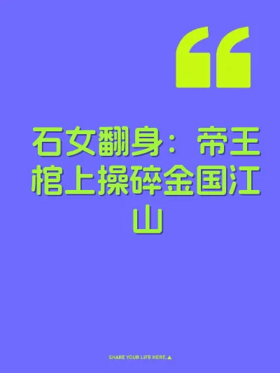 石女翻身：帝王棺上操碎金国江山 封面