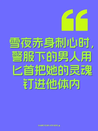 雪夜赤身刺心时，警服下的男人用匕首把她的灵魂钉进他体内 封面