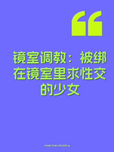 镜室调教：被绑在镜室里求性交的少女 封面