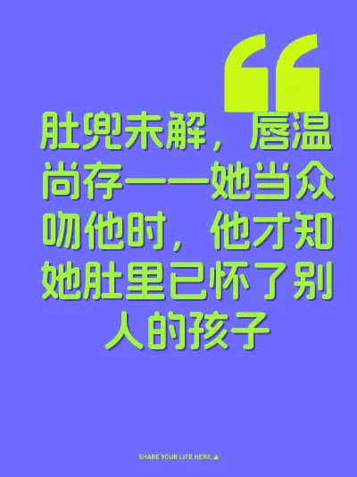 肚兜未解，唇温尚存——她当众吻他时，他才知她肚里已怀了别人的孩子 封面