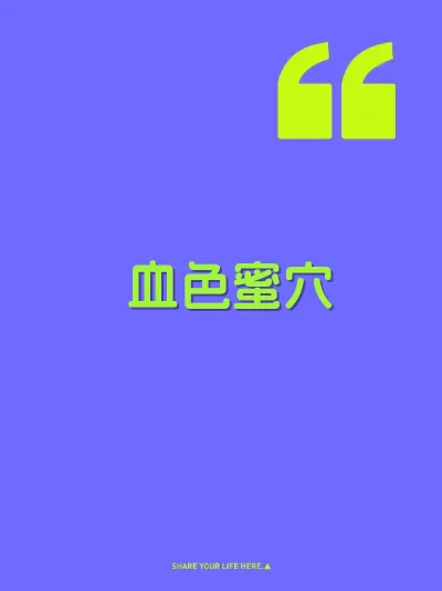 血色蜜穴 封面