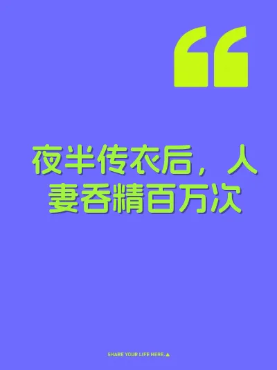 夜半传衣后，人妻吞精百万次 封面