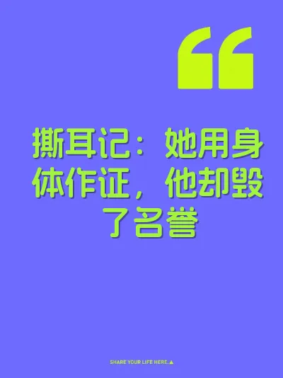 撕耳记：她用身体作证，他却毁了名誉 封面