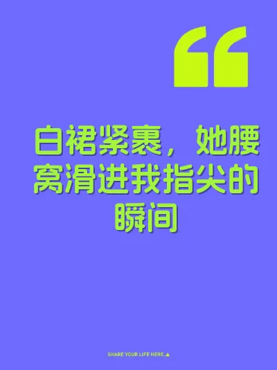 白裙紧裹，她腰窝滑进我指尖的瞬间 封面
