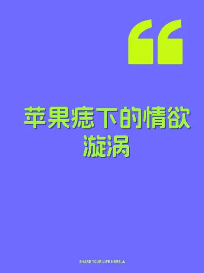 苹果痣下的情欲漩涡 封面