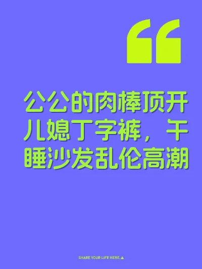 公公的肉棒顶开儿媳丁字裤，午睡沙发乱伦高潮