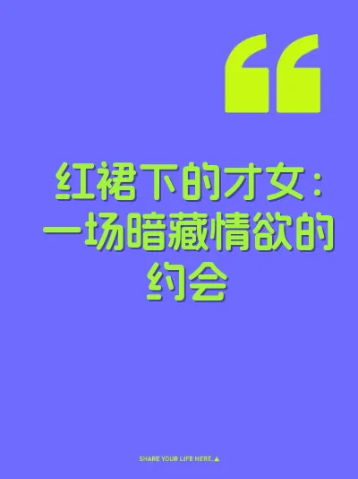 红裙下的才女：一场暗藏情欲的约会 封面