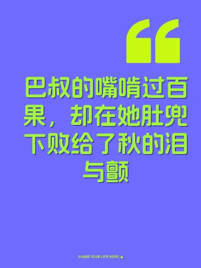巴叔的嘴啃过百果，却在她肚兜下败给了秋的泪与颤 封面