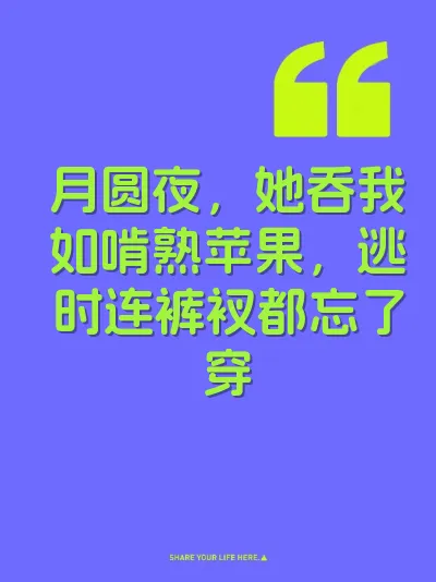 月圆夜，她吞我如啃熟苹果，逃时连裤衩都忘了穿 封面