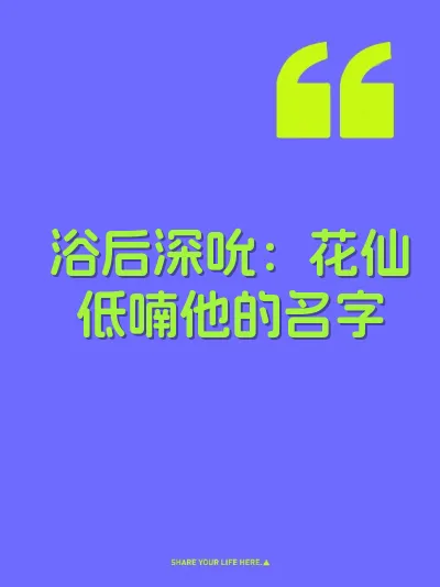 浴后深吮：花仙低喃他的名字 封面