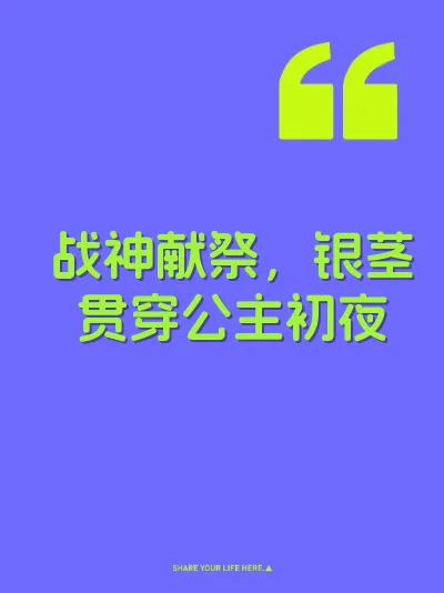 战神献祭，银茎贯穿公主初夜 封面