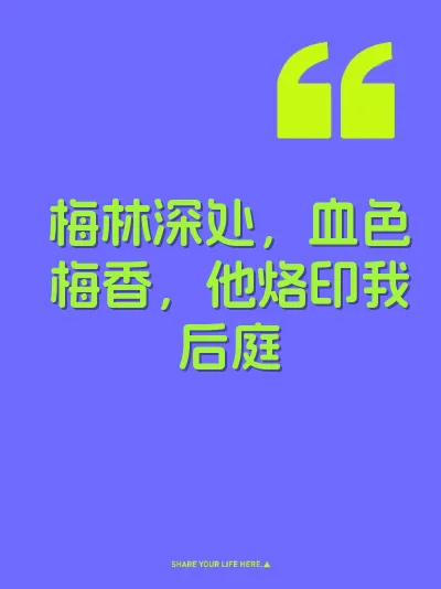 梅林深处，血色梅香，他烙印我后庭