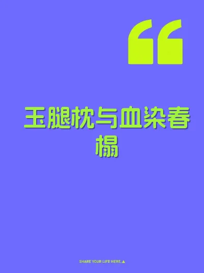 玉腿枕与血染春榻 封面