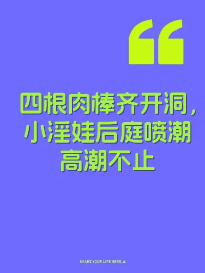 四根肉棒齐开洞，小淫娃后庭喷潮高潮不止 封面