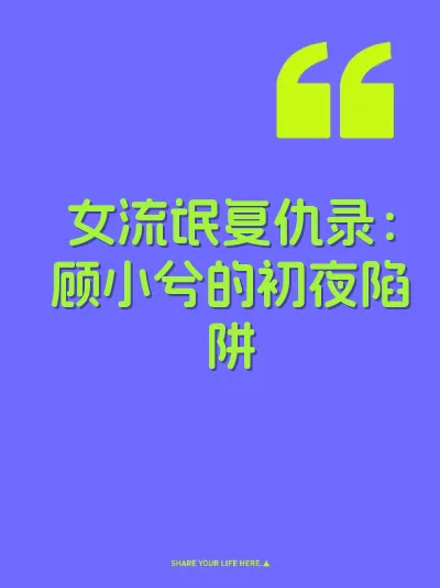 女流氓复仇录：顾小兮的初夜陷阱 封面