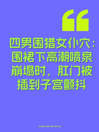 四男围猎女仆穴：围裙下高潮喷泉崩塌时，肛门被插到子宫颤抖 封面