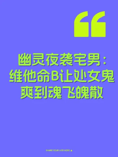 幽灵夜袭宅男：维他命B让处女鬼爽到魂飞魄散 封面