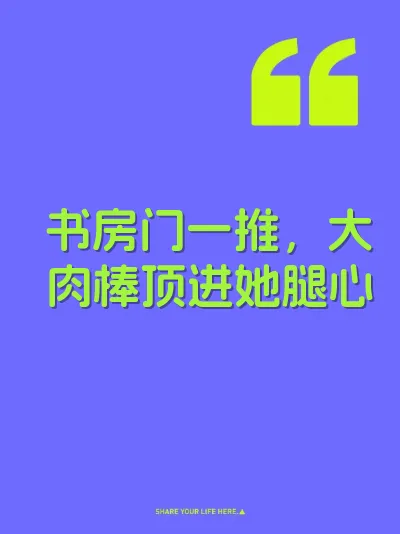 书房门一推，大肉棒顶进她腿心 封面