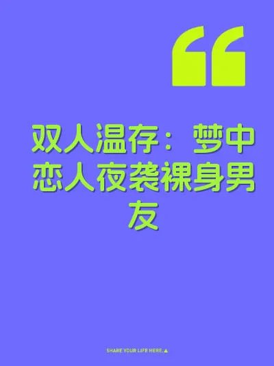 双人温存：梦中恋人夜袭裸身男友