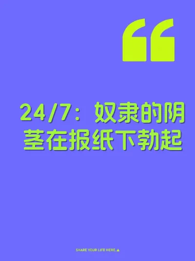 24/7：奴隶的阴茎在报纸下勃起 封面