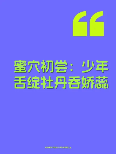蜜穴初尝：少年舌绽牡丹吞娇蕊 封面