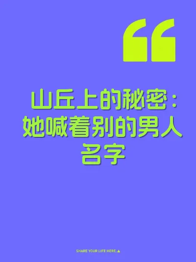 山丘上的秘密：她喊着别的男人名字 封面