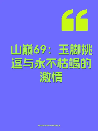 山巅69：玉脚挑逗与永不枯竭的激情 封面